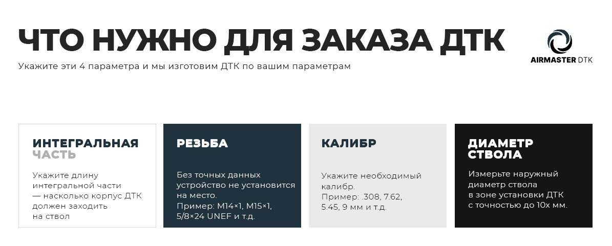 Схема параметров для индивидуального изготовления ДТК VX-300 Интеграл