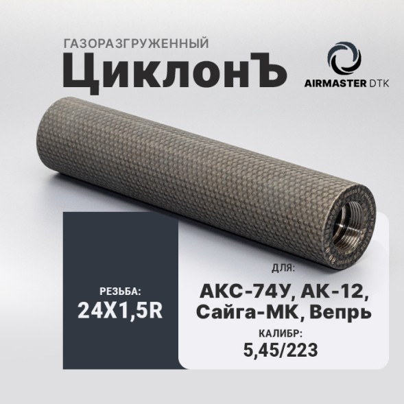 Газоразгруженный ДТК Airmaster ЦиклонЪ, кал. 5,45/223, титан (24x1,5R)