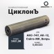 Газоразгруженный ДТК Airmaster ЦиклонЪ, кал. 5,45/223, титан (24x1,5R)