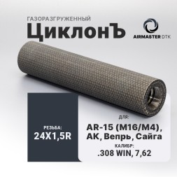 Газоразгруженный ДТК Airmaster ЦиклонЪ, кал. 7,62/308/30-06, титан (24x1,5R)