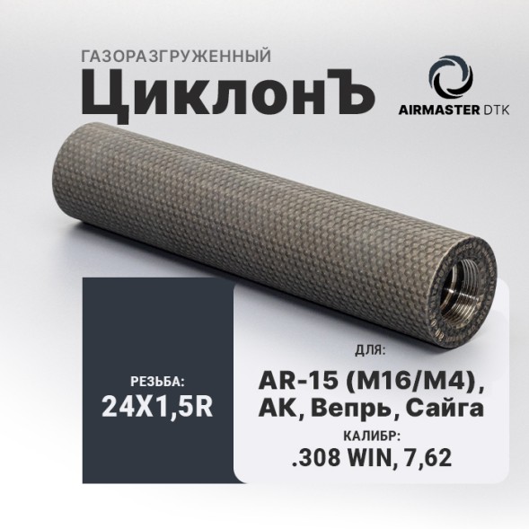 Газоразгруженный ДТК Airmaster ЦиклонЪ, кал. 7,62/308/30-06, титан (24x1,5R)