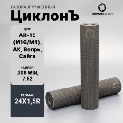 Газоразгруженный ДТК Airmaster ЦиклонЪ, кал. 7,62/308/30-06, титан (24x1,5R)