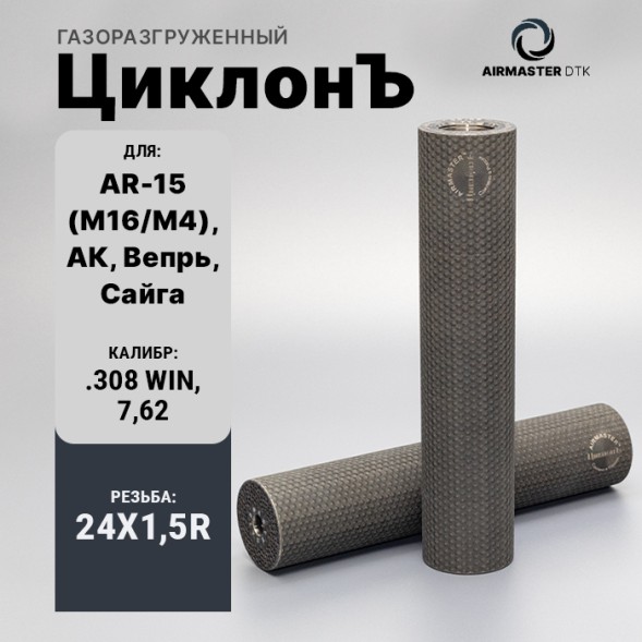 Газоразгруженный ДТК Airmaster ЦиклонЪ, кал. 7,62/308/30-06, титан (24x1,5R)