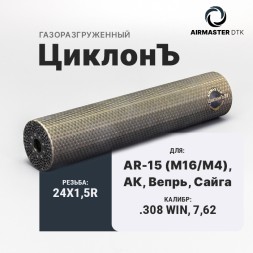 Газоразгруженный ДТК Airmaster ЦиклонЪ, кал. 7,62/308/30-06, титан (24x1,5R)