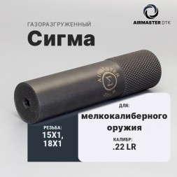 ДТК для мелкокалиберного оружия Airmaster Сигма кал.22 LR