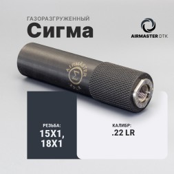 ДТК для мелкокалиберного оружия Airmaster Сигма кал.22 LR