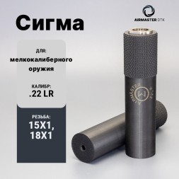ДТК для мелкокалиберного оружия Airmaster Сигма кал.22 LR