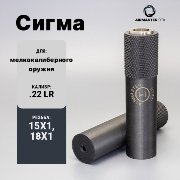 ДТК для мелкокалиберного оружия Airmaster Сигма кал.22 LR