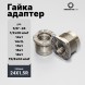 Гайка-адаптер Airmaster для установки на оружие, титан