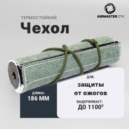 Термостойкий чехол Airmaster для ДТК (186х195мм)