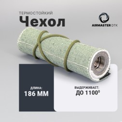 Термостойкий чехол Airmaster для ДТК (186х195мм)