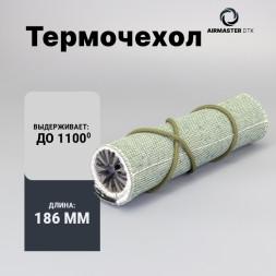 Термостойкий чехол Airmaster для ДТК (186х195мм)
