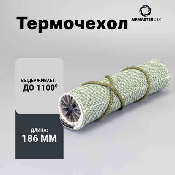 Термостойкий чехол Airmaster для ДТК (186х195мм)