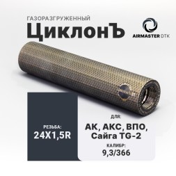 ДТК закрытого типа Airmaster ЦиклонЪ, кал. 9,3/366, титан (24x1,5R)