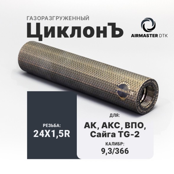 ДТК закрытого типа Airmaster ЦиклонЪ, кал. 9,3/366, титан (24x1,5R)