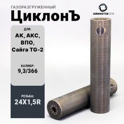 ДТК закрытого типа Airmaster ЦиклонЪ, кал. 9,3/366, титан (24x1,5R)