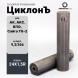 ДТК закрытого типа Airmaster ЦиклонЪ, кал. 9,3/366, титан (24x1,5R)