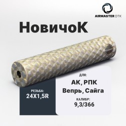 ДТК закрытого типа Airmaster Новичок, кал. 9,3/366, титан (24x1,5R)
