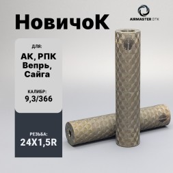 ДТК закрытого типа Airmaster Новичок, кал. 9,3/366, титан (24x1,5R)