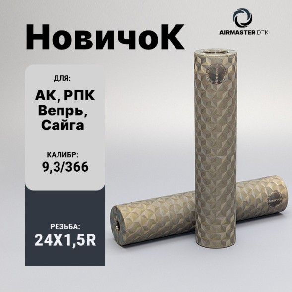 ДТК закрытого типа Airmaster Новичок, кал. 9,3/366, титан (24x1,5R)