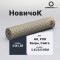 ДТК закрытого типа Airmaster Новичок, кал. 5,45/223, титан (24x1,5R)