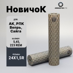 ДТК закрытого типа Airmaster Новичок, кал. 5,45/223, титан (24x1,5R)