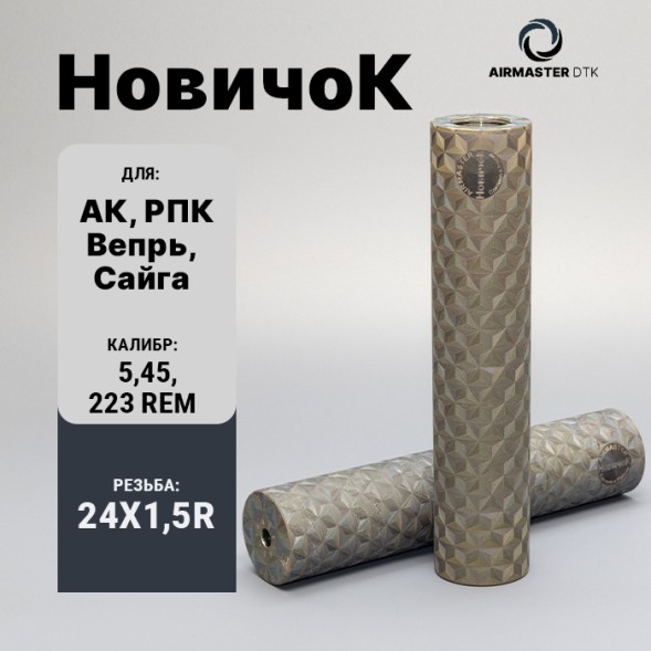 ДТК закрытого типа Airmaster Новичок, кал. 5,45/223, титан (24x1,5R)