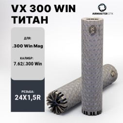 ДТК закрытого типа Airmaster VX 300Win кал.300Win, титан (24x1,5)