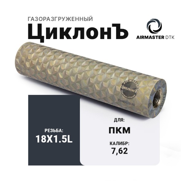 ДТК закрытого типа Airmaster ЦиклонЪ на ПКМ титан (18х1.5L)
