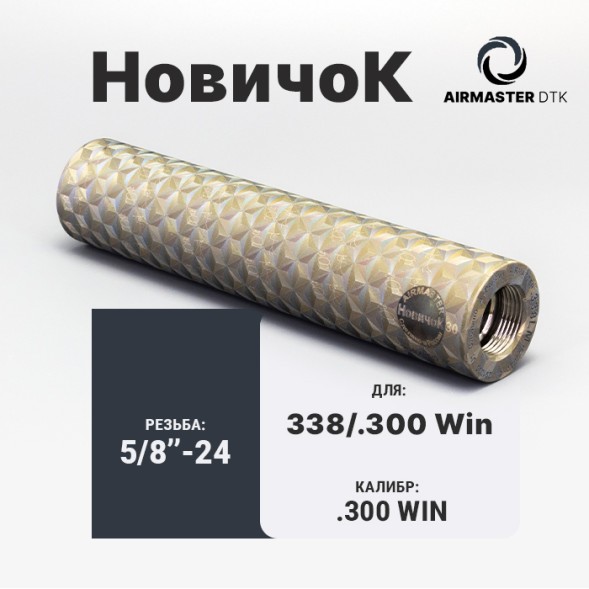 ДТК закрытого типа Airmaster НовичоК .338LM, кал. 8.6/.338LM, титан (24x1,5R)