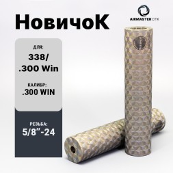 ДТК закрытого типа Airmaster НовичоК .338LM, кал. 8.6/.338LM, титан (24x1,5R)