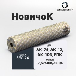 ДТК закрытого типа Airmaster Новичок, кал. 7,62/308/30-06, титан (24x1,5R)