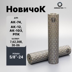ДТК закрытого типа Airmaster Новичок, кал. 7,62/308/30-06, титан (24x1,5R)
