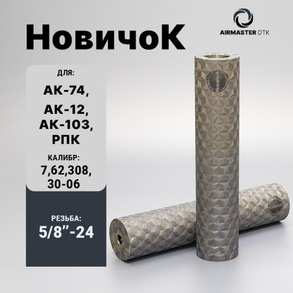 ДТК закрытого типа Airmaster Новичок, кал. 7,62/308/30-06, титан (24x1,5R)