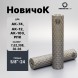 ДТК закрытого типа Airmaster Новичок, кал. 7,62/308/30-06, титан (24x1,5R)
