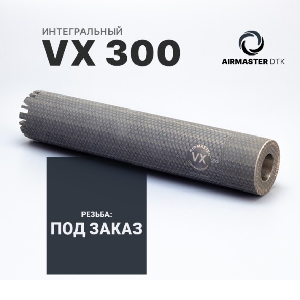 Индивидуальный заказ ДТК закрытого типа Airmaster Интеграл VX 300