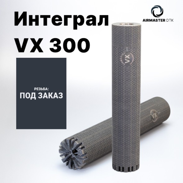 Индивидуальный заказ ДТК закрытого типа Airmaster Интеграл VX 300